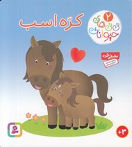 تصویر  كره اسب / ني ني هاي حيوانات 2