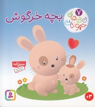 تصویر  بچه خرگوش / ني ني هاي حيوانات 7