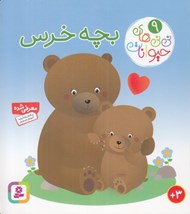 تصویر  بچه خرس / ني ني هاي حيوانات 9