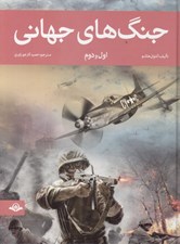 تصویر  جنگ هاي جهاني (اول و دوم)