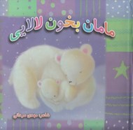 تصویر  مامان بخون لالايي