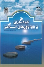 تصویر  خودسازي بر پايه باورهاي اسلامي