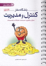 تصویر  كنترل و مديريت (تمركز يادگيري احساسات تمايلات و تصميمات) / باشگاه مغز