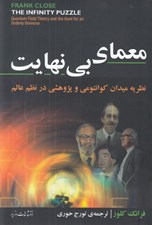تصویر  معماي بي نهايت (نظريه ميدان كوانتومي و پژوهشي در نظم عالم)
