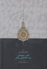 تصویر  مكتب اجتهادي سيد طباطبايي يزدي (در فقه معاملات)