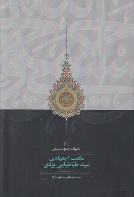 تصویر  مكتب اجتهادي سيد طباطبايي يزدي (در فقه معاملات)