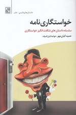 تصویر  خواستگاري نامه (سلسله داستان هاي شگفت انگيز خواستگاري)