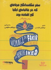 تصویر  سفر شگفت انگيز مرتاضي كه در جالباسي آيكيا گير افتاده بود (كتاب گويا)