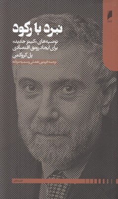 تصویر  نبرد با ركود (توصيه هاي كينز جديد براي ايجاد رونق اقتصادي)