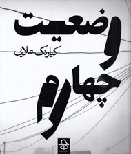 تصویر  وضعيت چهارم
