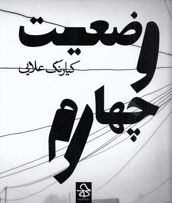 تصویر  وضعيت چهارم