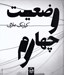تصویر  وضعيت چهارم