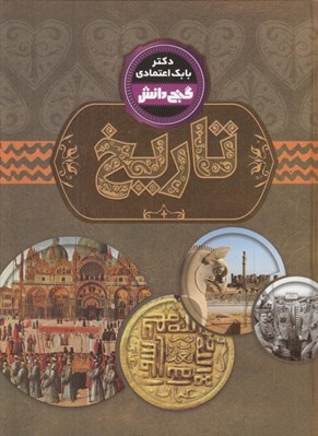 تصویر  تاريخ / گنج دانش
