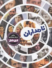 تصویر  نامداران / گنج دانش