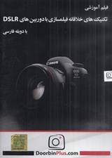 تصویر  فيلم آموزشي تكنيك هاي خلاقانه فيلمسازي با دوربين هاي DSLR