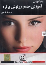 تصویر  فيلم آموزش جامع روتوش پرتره