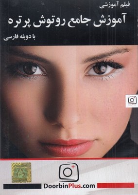 تصویر  فيلم آموزش جامع روتوش پرتره