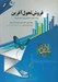 تصویر  فروش تحول آفرين (ايجاد تمايز با مشتريان استراتژيك)