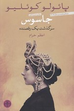 تصویر  جاسوس (سرگذشت يك رقصنده) #