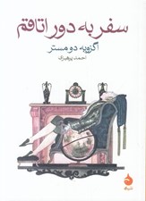 تصویر  سفر به دور اتاقم
