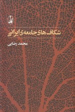 تصویر  شكاف هاي جامعه ي ايراني