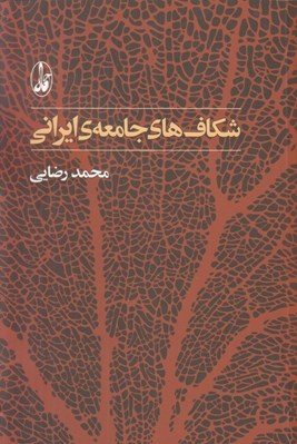 تصویر  شكاف هاي جامعه ي ايراني