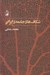 تصویر  شكاف هاي جامعه ي ايراني