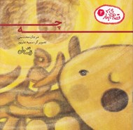 تصویر  چه / قصه هاي آبدار 2