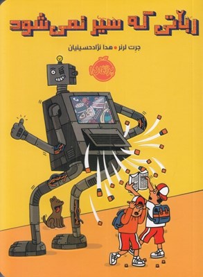 تصویر  رباتي كه سير نمي شود