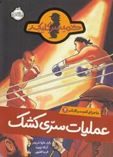 تصویر  عمليات سري كشك / ماجراهاي كميسر كليكر 4