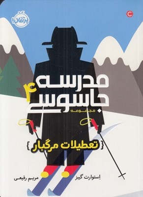 تصویر  تعطيلات مرگبار / مدرسه جاسوسي 4