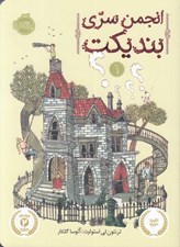 تصویر  انجمن سري بنديكت 1