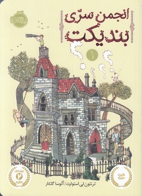 تصویر  انجمن سري بنديكت 1