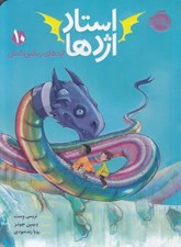 تصویر  اژدهاي رنگين كمان / استاد اژدها 10