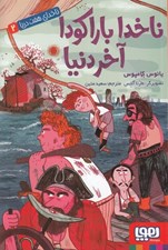 تصویر  ناخدا باراكودا آخر دنيا / ناخداي هفت دريا 2