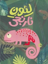تصویر  لئون نارنجي