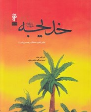 تصویر  خديجه (ع) اولين بانوي مسلمان و همسر پيامبر