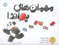تصویر  مهمان هاي پاندا