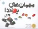 تصویر  مهمان هاي پاندا