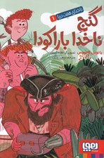 تصویر  گنج ناخدا باراكودا / ناخداي هفت دريا 1