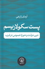تصویر  پست سكولاريسم (دين دولت و حوزه عمومي در غرب)
