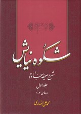 تصویر  شكوه نيايش 1 (شرح صحيفه سجاديه) / دعاهاي 4 - 1