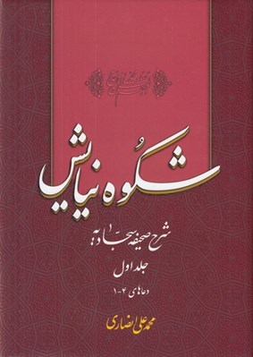 تصویر  شكوه نيايش 1 (شرح صحيفه سجاديه) / دعاهاي 4 - 1
