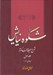 تصویر  شكوه نيايش 1 (شرح صحيفه سجاديه) / دعاهاي 4 - 1