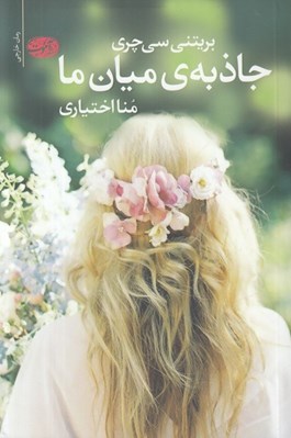 تصویر  جاذبه ي ميان ما