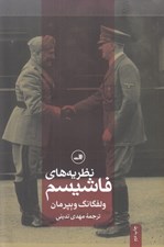 تصویر  نظريه هاي فاشيسم