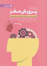 تصویر  پرورش مغز (آموزش و تمرين براي فعال سازي توانمندي هاي مغزي)
