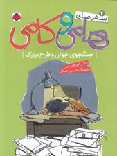 تصویر  جنگجوي جوان و طرح بزرگ / سفرهاي هامي و كامي 2
