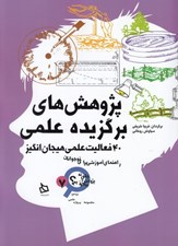 تصویر  پژوهش هاي برگزيده علمي (40 فعاليت علمي هيجان انگيز)