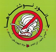 تصویر  جانور نوشته ها